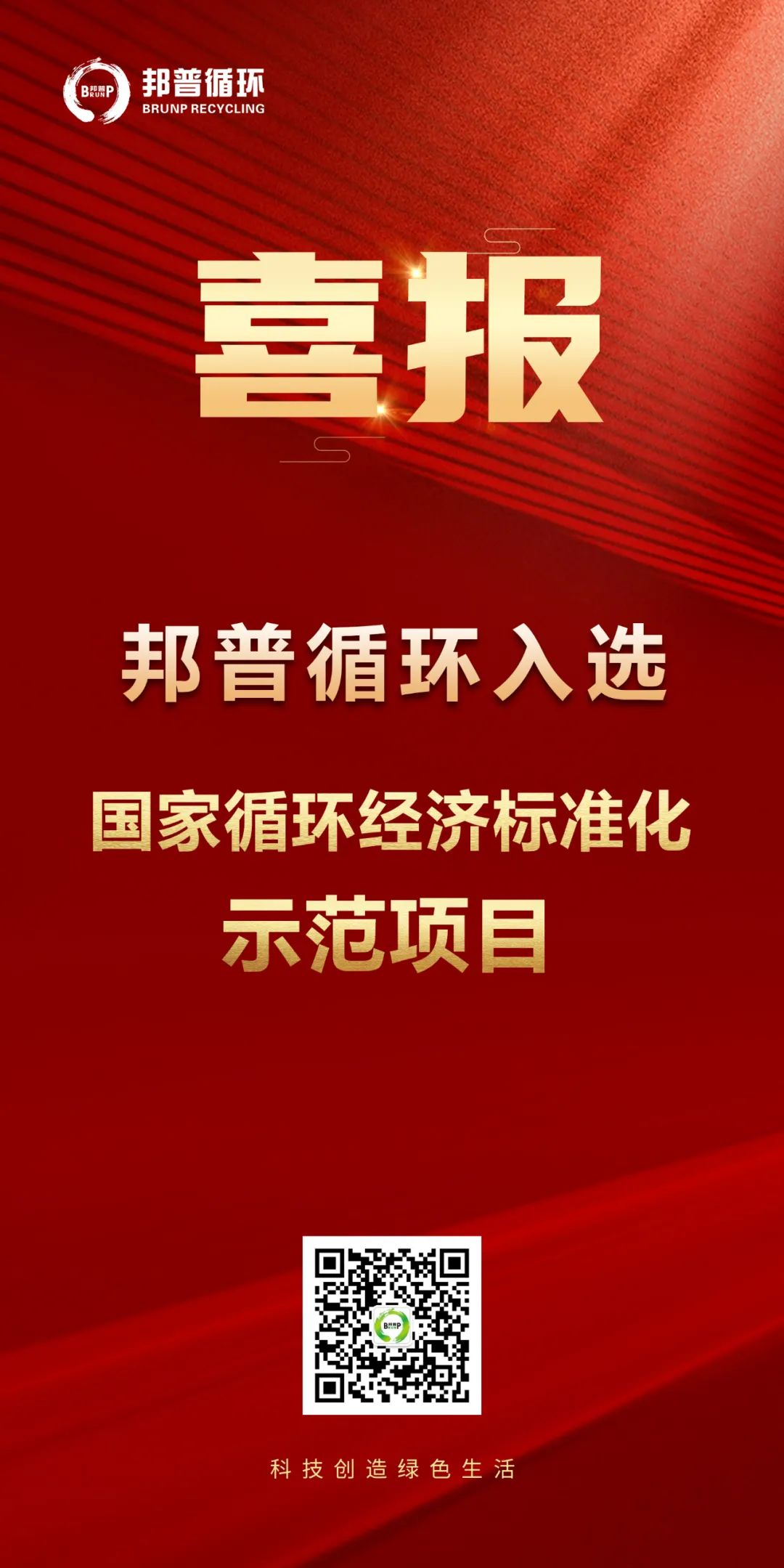 20240124-千亿球友会循环入选“国家循环经济标准化示范项目”.jpg