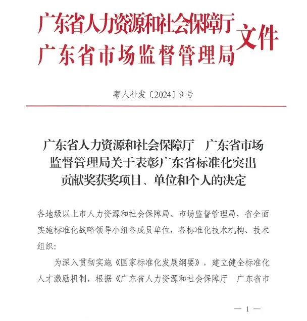 20240508-1-千亿球友会循环获广东省标准化突出贡献奖.webp