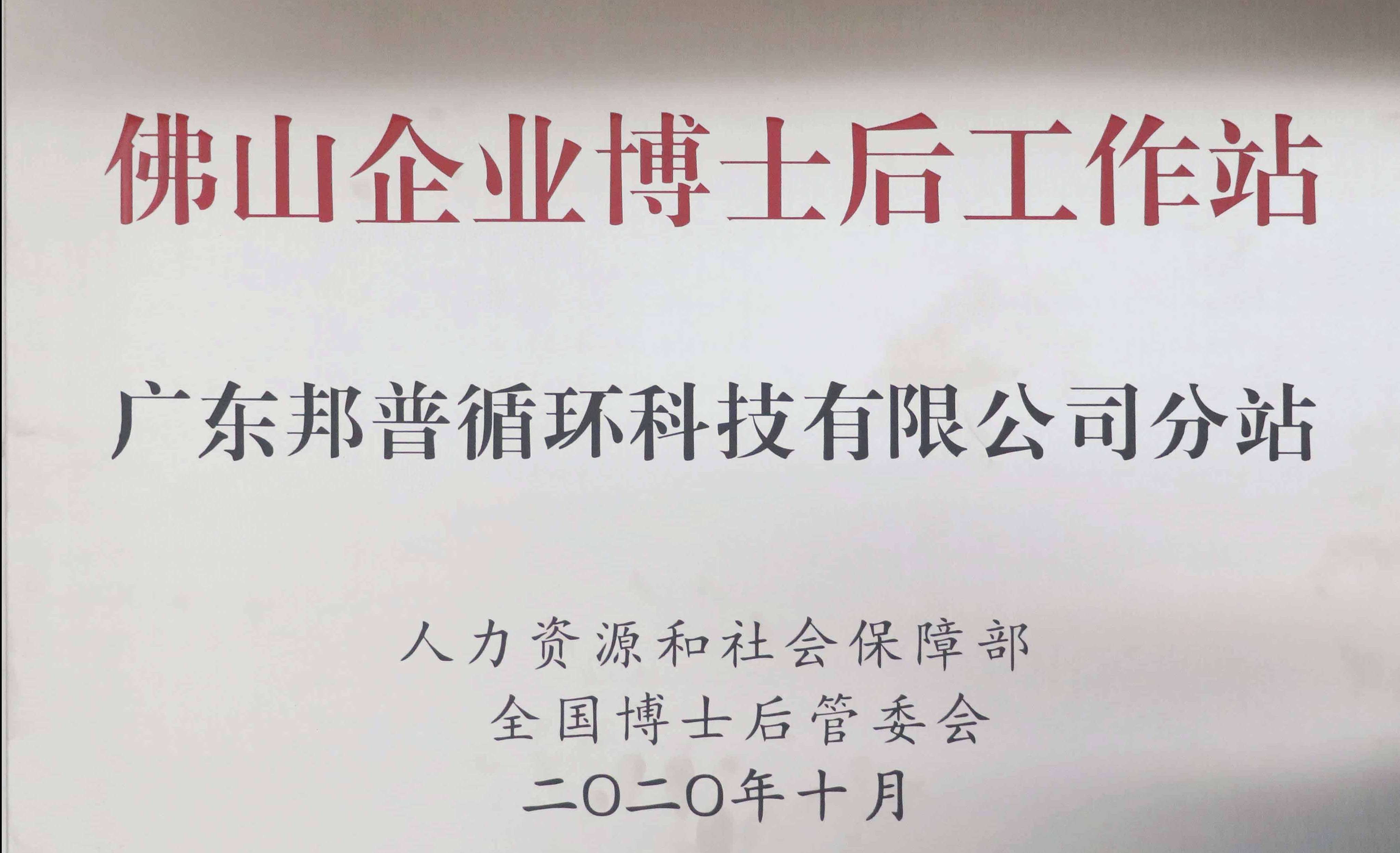 佛山企业博士后工作站 广东千亿球友会循环科技有限公司分站 (1).jpg